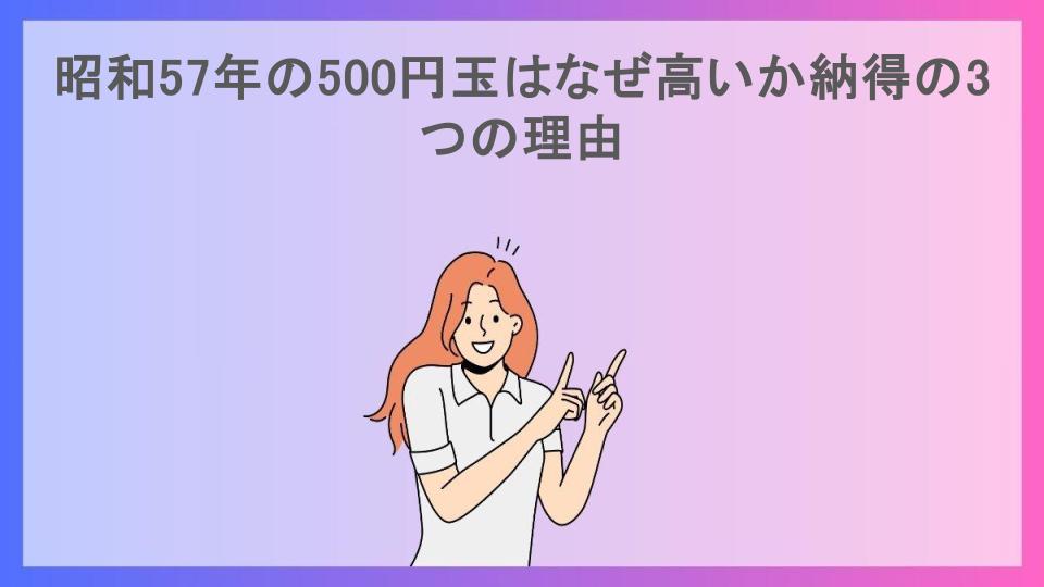 昭和57年の500円玉はなぜ高いか納得の3つの理由